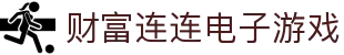 财富连连电子游戏 - (中国)广东财富连连电子游戏文化传媒公司欢迎您